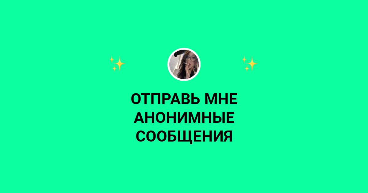 @____katenka____ | ОТПРАВЬ МНЕ АНОНИМНЫЕ СООБЩЕНИЯ - F3